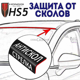 Антискол стрелка для Hongqi HS5