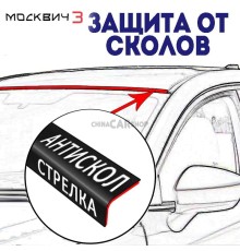 Антискол стрелка для Москвич 3