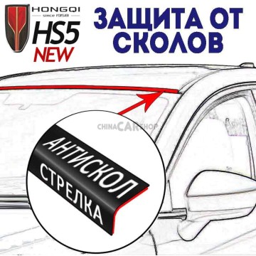 Антискол стрелка для Hongqi HS5 new, защита от сколов Hongqi