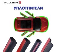 Резиновые уплотнители для Москвич 3