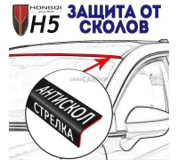 Антискол стрелка для Hongqi H5