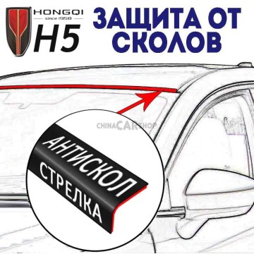 Антискол стрелка для Hongqi H5