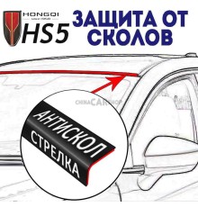 Антискол стрелка для Hongqi HS5