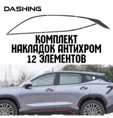 Антихром Dashing, комплект накладок для Jetour