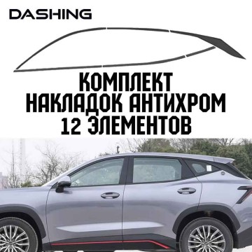 Антихром Jetour Dashing