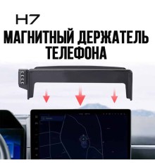 Держатель для телефона магнитный Haval H7