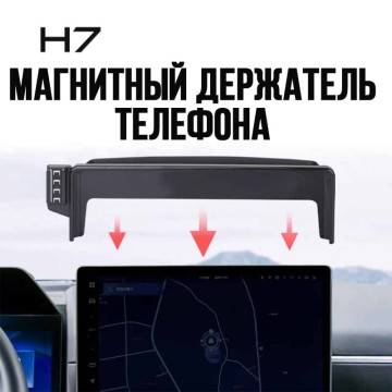 Держатель для телефона магнитный Haval H7 Держатель для телефона магнитный Haval H7