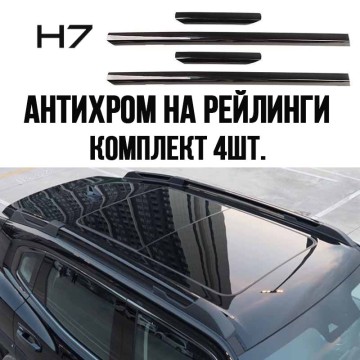 Накладки антихром для Dargo Накладки антихром для Dargo